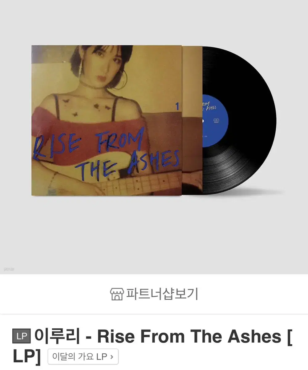 이루리 Rise From The Ashes lp 판매